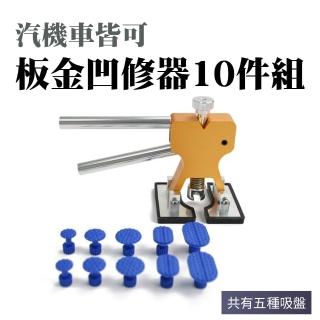 【智殿】板金凹修器10件組 凹痕拉拔工具 汽車凹陷修復工具 板金凹陷拉捶 板金修復(修復凹痕 165-SMR10)