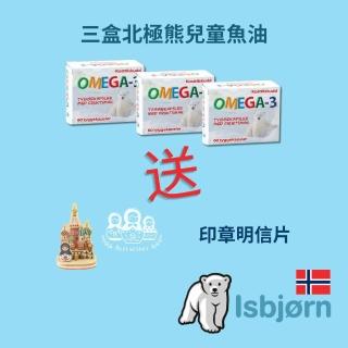 【Isbjorn挪威北極熊保健專家】DHA 兒童魚油三盒加贈印章明信片一張(三盒共180粒)