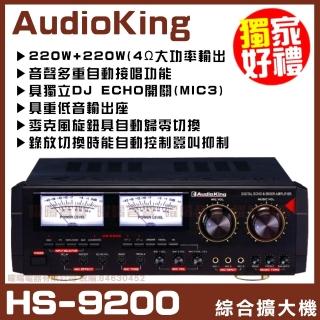 【AudioKing】HS-9200 卡拉OK綜合擴大機(獨立DJ ECHO開關MIC3 音量自動歸零)