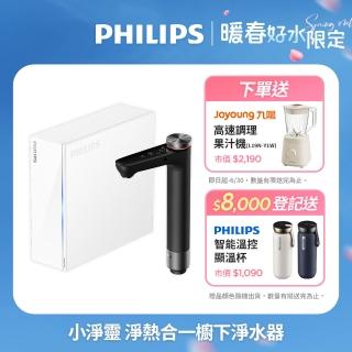 【Philips 飛利浦】小淨靈 淨熱合一櫥下淨水器(AUT7063)