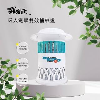 【Romeo羅蜜歐】吸入電擊雙效捕蚊燈 USB供電滅蚊燈/補蚊燈