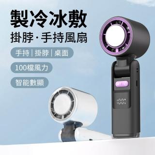 【Sumfun】數顯100檔冰瓷製冷渦輪風扇 半導體製冷風扇 掛脖風扇 頸掛風扇 迷你折疊桌面風扇(可上飛機)