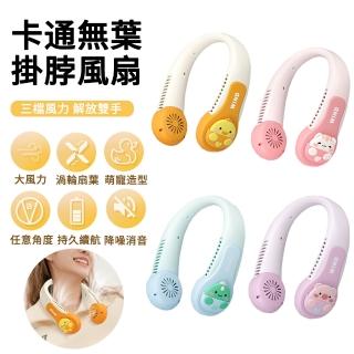 【MUAN】卡通無葉掛脖風扇 兒童風扇 靜音掛脖風扇 渦輪頸掛風扇