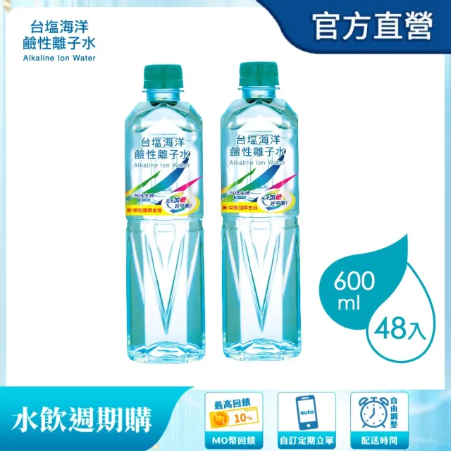 【台鹽】(定期配)海洋鹼性離子水600mlx2箱(共48入/官方直營)