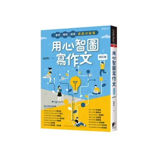 用心智圖寫作文【修訂版】：會考、學測、統測拿高分祕笈