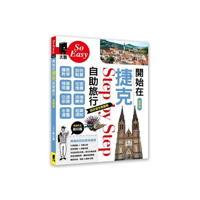 開始在捷克自助旅行（最新版）