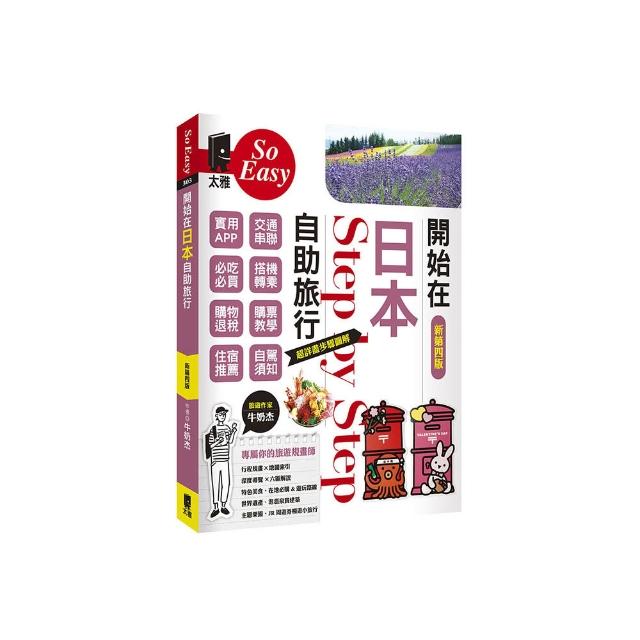 開始在日本自助旅行（新第四版）
