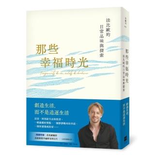 那些幸福時光：法比歐的日常品味與探索