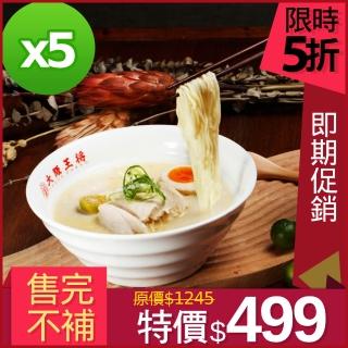 即期品【OSAKA OHSHO 大阪王將】柚香雞白湯拉麵 285G/包(超值5入組/日式柚子胡椒醬/ 日式冷凍拉麵)