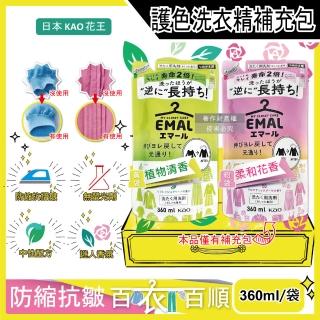 【日本KAO花王】EMAL精緻衣物防縮抗褶皺護色香氛洗衣精補充包360ml/袋(衣物柔軟芳香洗劑除汗臭潮濕悶臭)