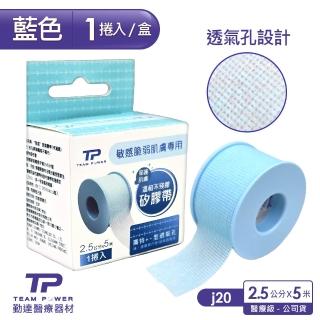 【TEAMPOWER 勤達】溫和剝離矽膠帶1吋x500cm -藍-1捲/盒(J20-醫療級透氣膠帶、傷口包紮固定用膠帶)