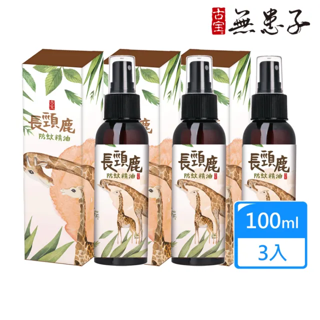 【古寶無患子】3瓶入 長頸鹿防蚊精油噴霧(100mlX3)