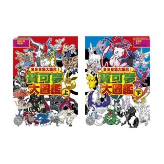 898隻大集合！寶可夢大圖鑑（上）+（下）