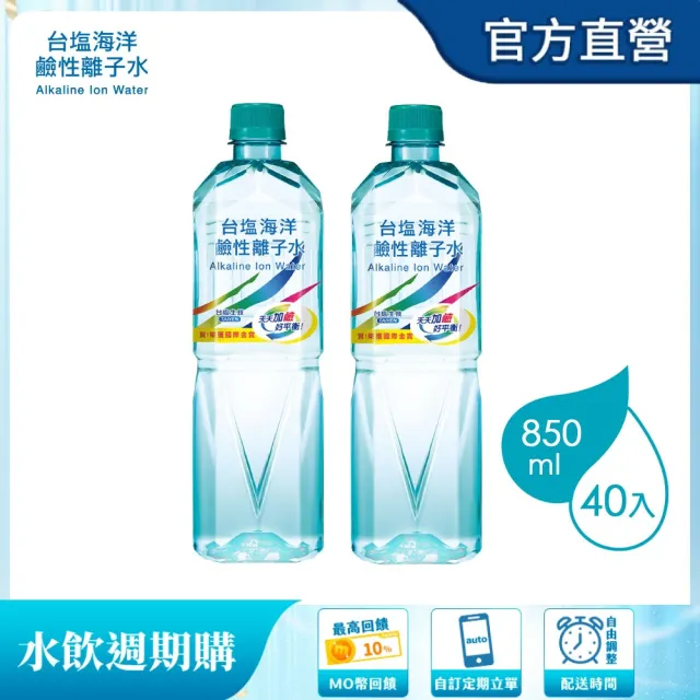 【台鹽】(定期配)海洋鹼性離子水850mlx2箱(共40入/官方直營)