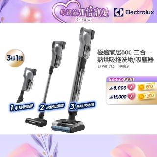 【Electrolux 伊萊克斯】極適家居800 三機一體熱烘吸拖洗地機/吸塵器(EFW81713 冷峽灰)