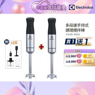 買一送一【Electrolux 伊萊克斯】手持式攪拌棒組(E5HB1-59GG)