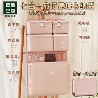 【歐德沐】七合一收納包 收納袋 旅行包 衣物收納袋 旅行收納包(可手提 可懸掛 分割槽收納 預購15天)