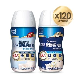 【亞培】任選-葡勝納菁選即飲糖尿病營養品-原味+纖維/香草口味(200mlx24入x5箱)(糖尿病適用)