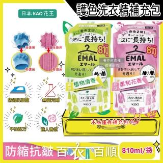 【日本KAO花王】EMAL精緻衣物防縮抗褶皺護色香氛洗衣精補充包810ml/大袋(衣物柔軟芳香洗劑除汗臭潮濕悶臭)
