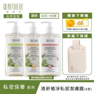 【Naturero 植淨林】草本植淨私密潔膚露3入組(300MLx3-淨透嫩白/水感保濕/6款味道可選)