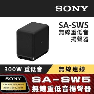 【SONY 索尼】SA-SW5 無線重低音揚聲器(搭配擴充專用)