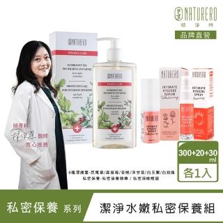 【Naturero 植淨林】新客體驗組 潔淨水嫩私密保養(潔膚露300ml+保養精華+淨味噴霧)