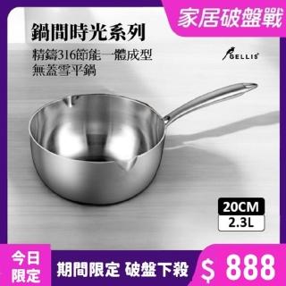 【GELLIS 鵲利仕】20cm精鑄316節能一體成型無蓋湯鍋泡麵鍋牛奶鍋-IH爐可用鍋(316一體成型雪平鍋)