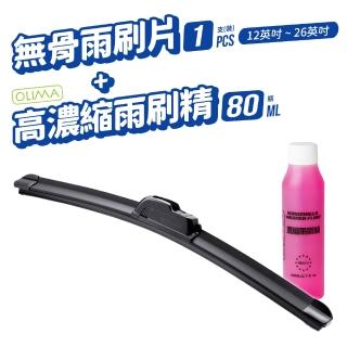 【OLIMA】高濃縮雨刷精80ML+西多士 軟骨雨刷 U型 靜音雨刷 12-26吋(雨刷組合)