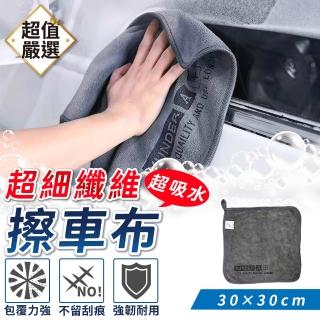 【DREAMCATCHER】超細纖維擦車布-30x30cm(洗車布/纖維布/洗車巾/加厚纖維布/吸水布/洗車毛巾/抹布)