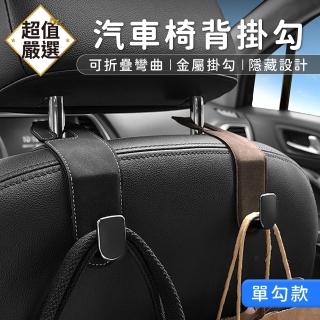 【DREAMCATCHER】汽車椅背掛勾-單鉤款(車用掛鉤/汽車掛鉤/折疊掛鉤/後座掛鉤/掛勾)