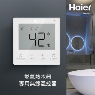 【Haier 海爾】燃氣熱水器 專用無線溫控器 SmartAi魔方(HR-Sai含安裝)