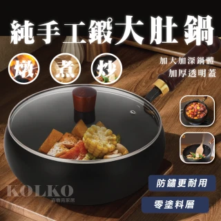 【KOLKO 克魯克家居】純手工鍛大肚鐵鍋-24cm無蓋(無塗層不粘鍋 炒菜鍋 鐵鍋 家用純鐵鍋 鍛打炒鍋)