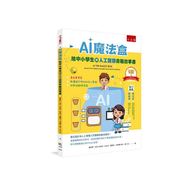 AI魔法盒：給中小學生的人工智慧奇趣故事書