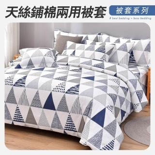 【小老闆寢具】雙人6*7尺 天絲鋪棉兩用被套 天絲被套(兩用被 涼被 四季被 空調被 薄被 兩用被套 棉被)