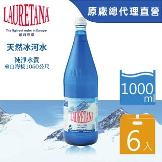 【LAURETANA 蘿莉塔娜】義大利 天然冰河水 玻璃瓶 1000mlx6入(冰河水 官方直營)
