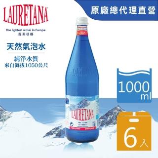 【LAURETANA蘿莉塔娜】義大利 冰河氣泡水 玻璃瓶 1000mlx6入(氣泡水 官方直營)