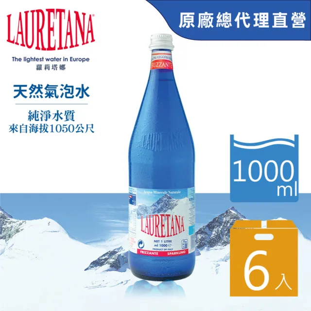 【LAURETANA 蘿莉塔娜】義大利 冰河氣泡水 玻璃瓶 1000mlx6入(氣泡水 官方直營)