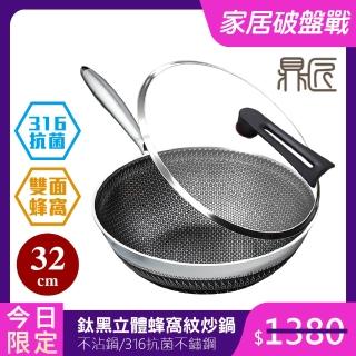 【鼎匠★限時特價】升級鈦黑立體雙面蜂巢★七層複合金316抗菌不鏽鋼不沾炒鍋32cm(可立玻璃蓋/不挑爐具煎鍋)