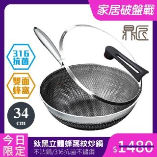 【鼎匠】新升級無鉚釘316不鏽鋼炒鍋★鈦黑立體雙面蜂巢加大34cm(不沾鍋抗菌/可立玻璃蓋/不挑爐具/導熱快)