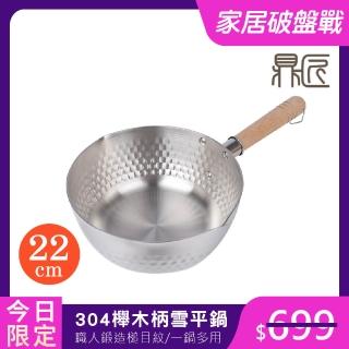 【鼎匠】22cm日式雪平鍋 極厚不鏽鋼2.5L大容量刻度防溢錘槌目紋櫸木手把(單柄奶湯泡麵鍋 IH電磁爐雙向導流)