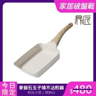 【鼎匠】麥飯石不沾鍋 木柄日式玉子燒鍋(不挑爐具 電磁爐、IH爐、瓦斯爐通用 長方形平底鍋煎蛋煎餅)