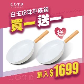 【COTD】美型白玉珍珠鍋具28CM陶瓷平底鍋買一送一(不沾鍋/湯鍋/煎鍋/臺灣出貨)