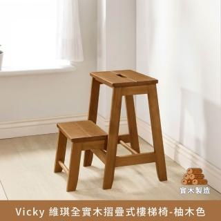 【myhome8居家無限】Vicky 維琪全實木折疊式樓梯椅-柚木色(橡膠木實木打造)