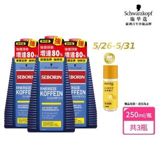 【Schwarzkopf 施華蔻】Seborin咖啡因洗髮露 3入組(強健髮根/抗屑止癢)