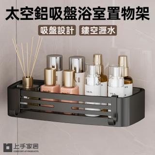 【上手家居】太空鋁吸盤浴室置物架(浴室收納/廁所置物架/吸盤置物架/浴室收納架/浴室架/衛浴置物架)
