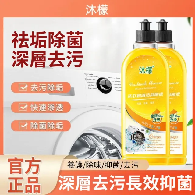 【潔淨專家】沐檬洗衣機清潔抑菌液500ml-3入組(洗槽劑 去污劑 除菌除垢)