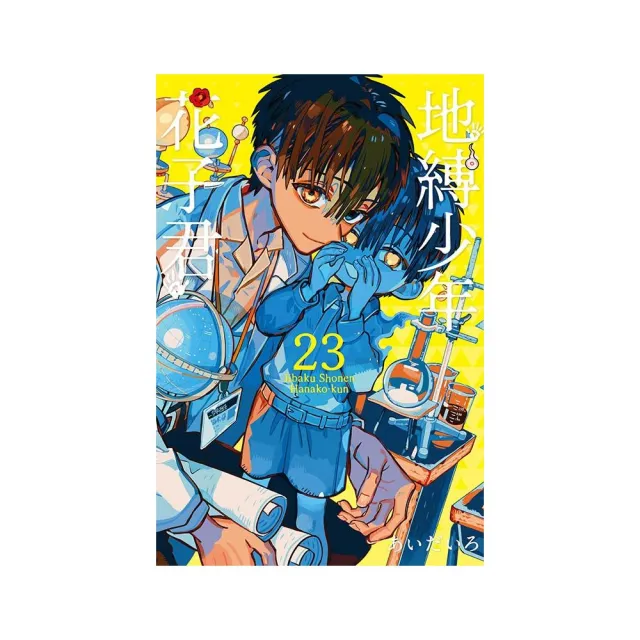 地縛少年花子君23 - momo購物網- 好評推薦-2026年6月