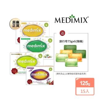 【Medimix原廠正貨】印度高滲透精粹草本精油美肌皂15入(7款任選-全肌膚適用)
