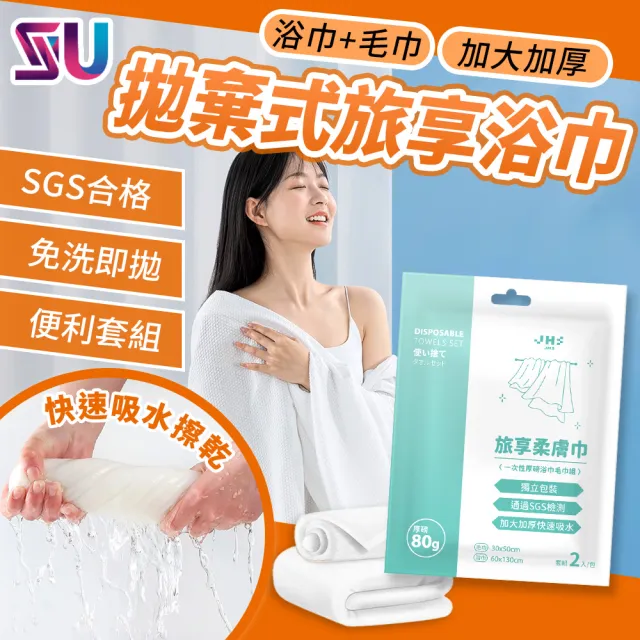 【SYU】SGS檢驗合格 旅享柔膚巾 浴巾毛巾組10+10大包裝(免洗浴巾 免洗毛巾 拋棄式毛巾 旅行毛巾)