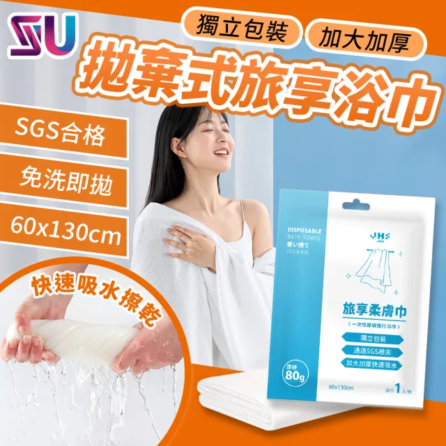 【SYU】SGS檢驗合格 旅享柔膚巾 浴巾10入組-60x130公分(免洗浴巾 一次性浴巾 拋棄式浴巾)